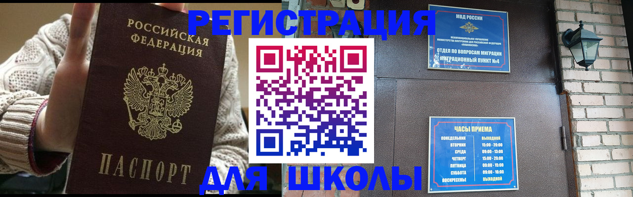 прописка для школы в Смоленске